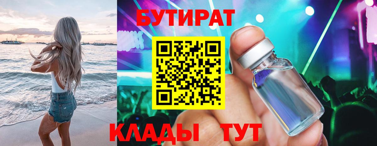 БУТИРАТ вода Камышин