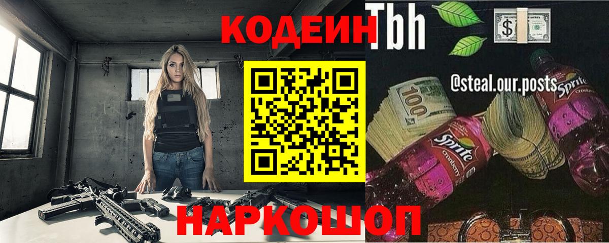 Кодеин Purple Drank Камышин